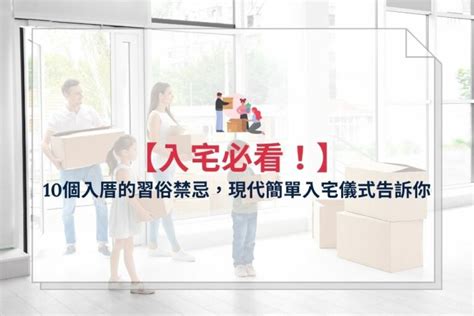 入厝 搬家 順序|新屋入厝「極簡懶人包」！ 入宅儀式7大順序全程曝光。